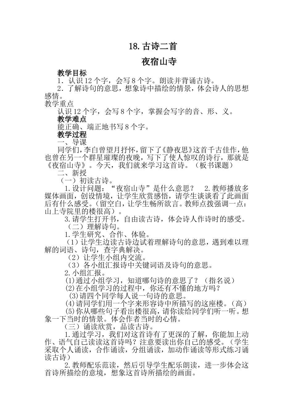 2017部编版二年级语文上册《18.古诗二首》教学设计_第1页