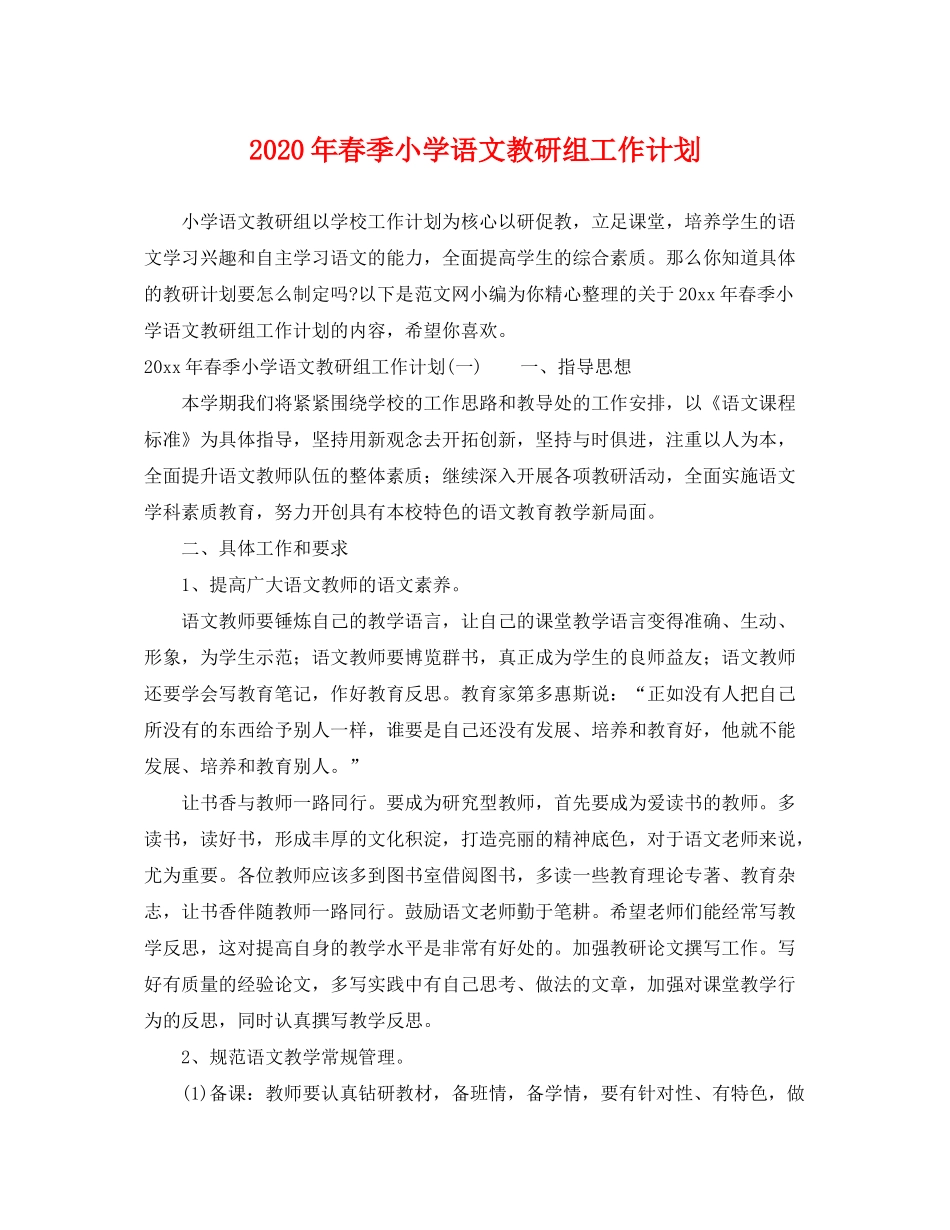2020年春季小学语文教研组工作计划_第1页