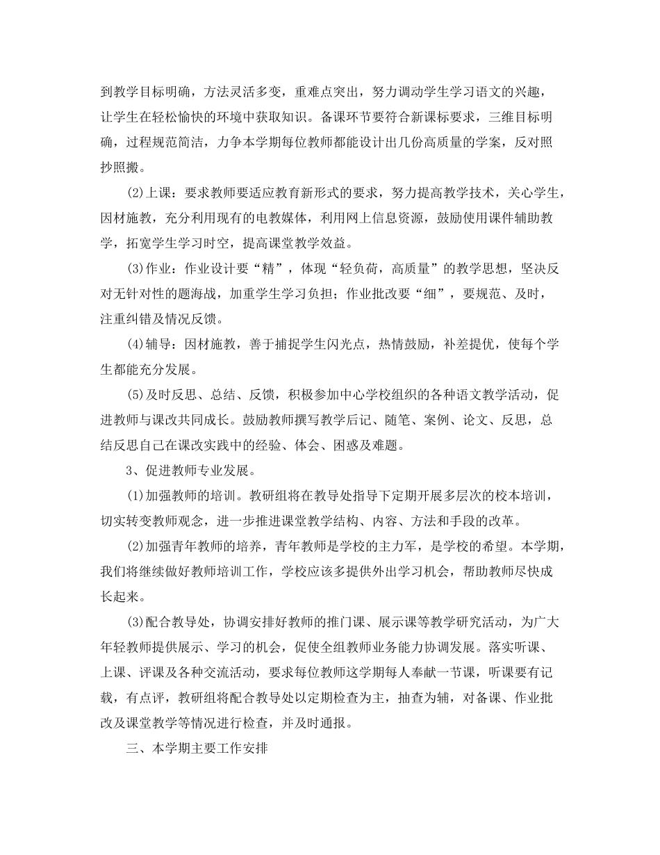 2020年春季小学语文教研组工作计划_第2页