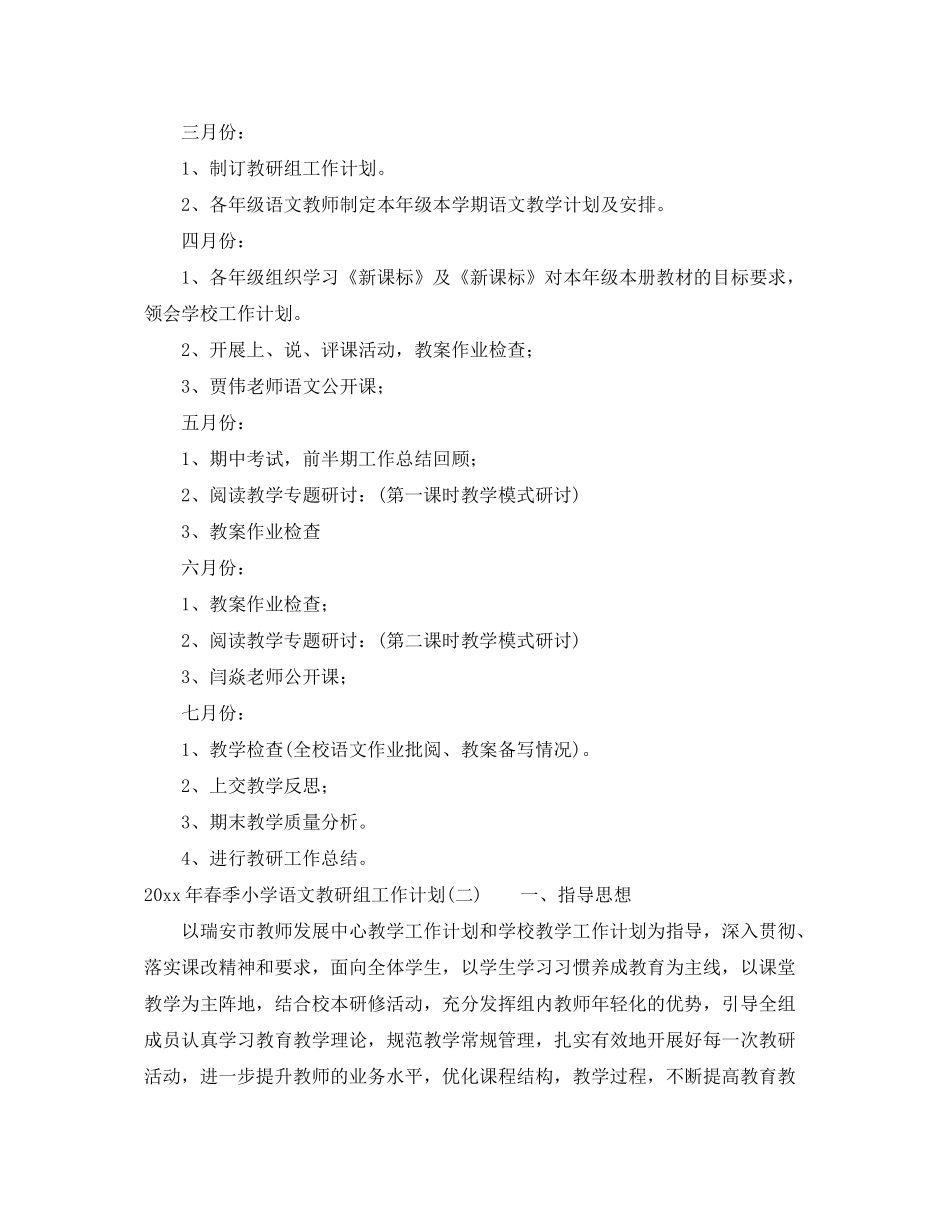 2020年春季小学语文教研组工作计划_第3页