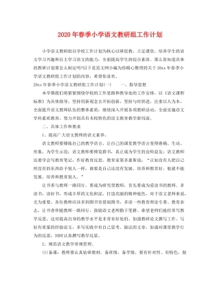 2020年春季小学语文教研组工作计划