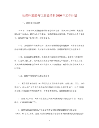 工作总结社保科年工作总结和年工作计划
