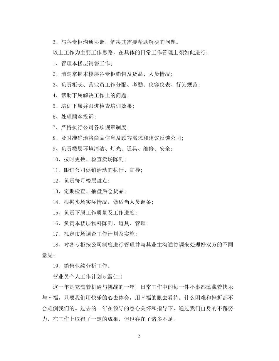 营业员个人工作计划5篇_第2页