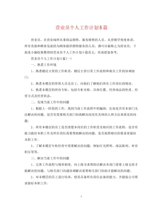 营业员个人工作计划5篇