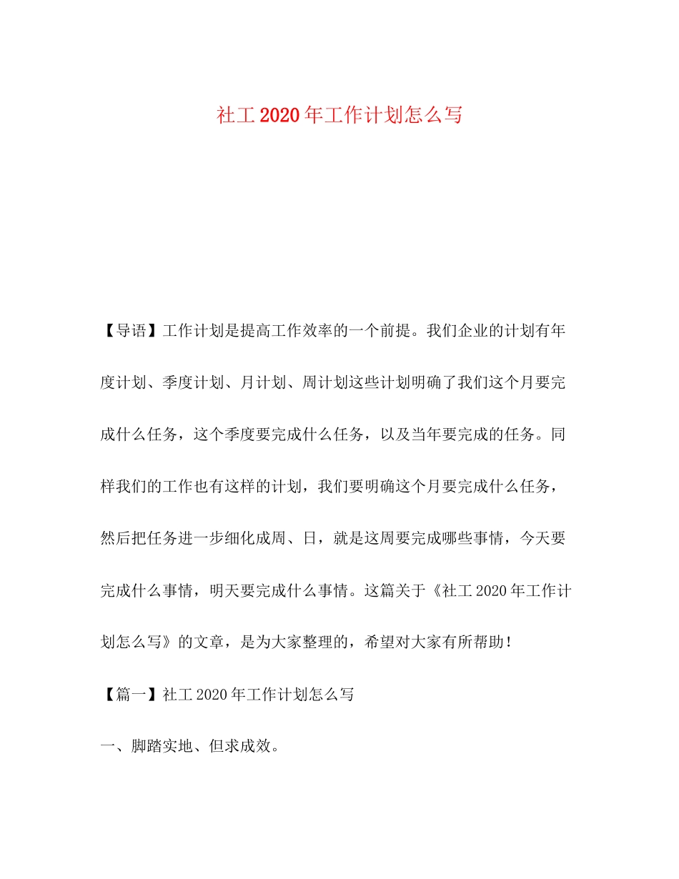 社工年工作计划怎么写_第1页