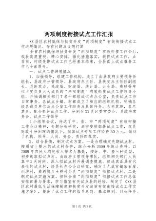 两项制度衔接试点工作汇报
