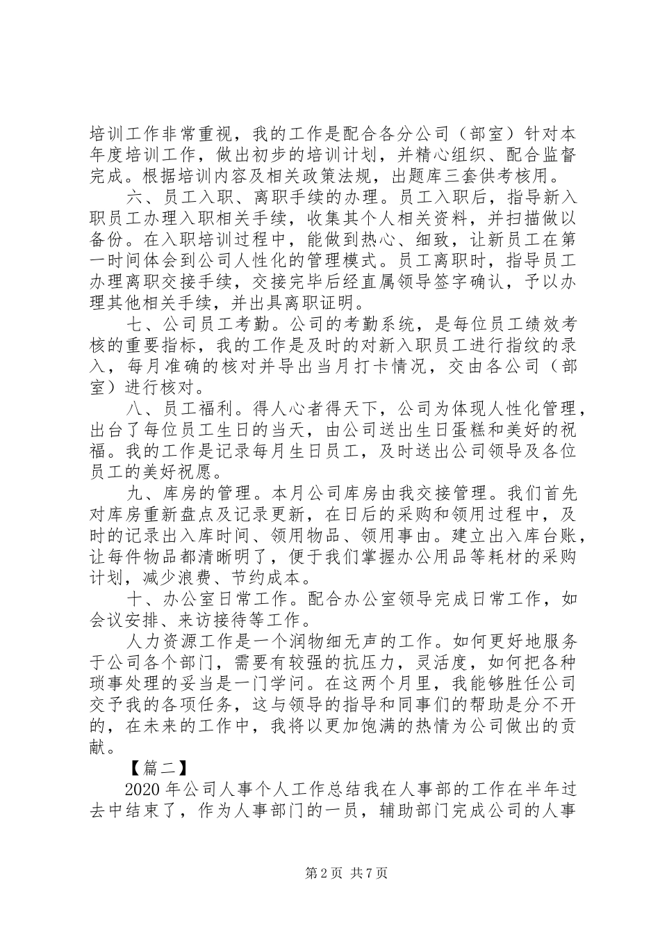 XX年公司人事个人工作总结范文三篇_第2页