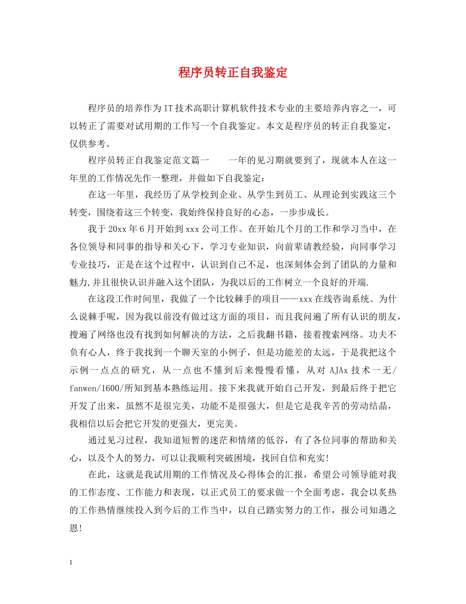 程序员转正自我鉴定 _第1页