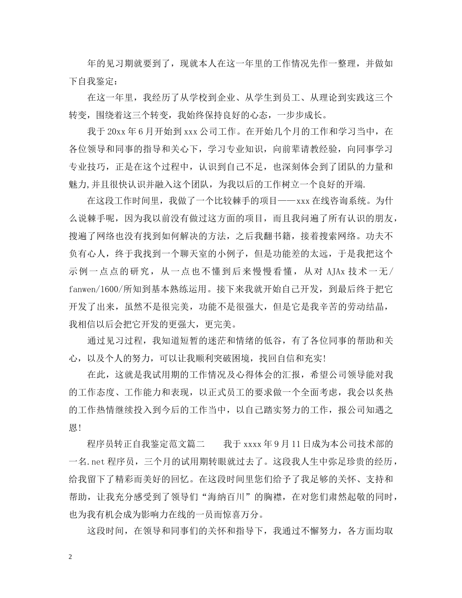 程序员转正自我鉴定 _第2页