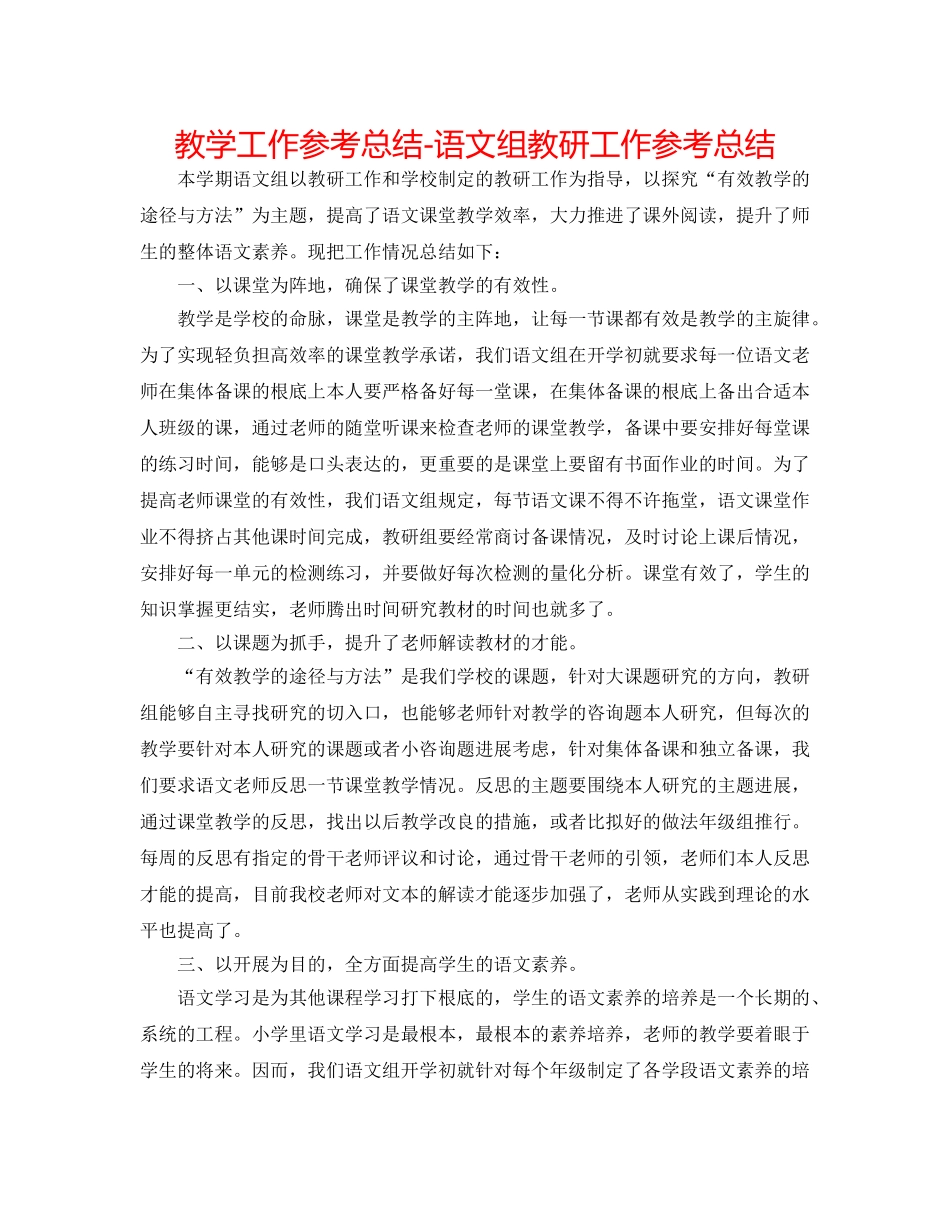 教学工作参考总结-语文组教研工作参考总结 _第1页