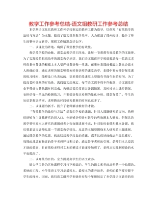教学工作参考总结-语文组教研工作参考总结 