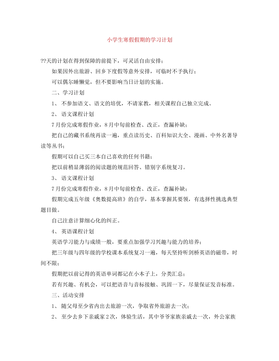 小学生寒假假期的学习计划_第1页