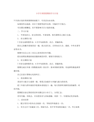 小学生寒假假期的学习计划