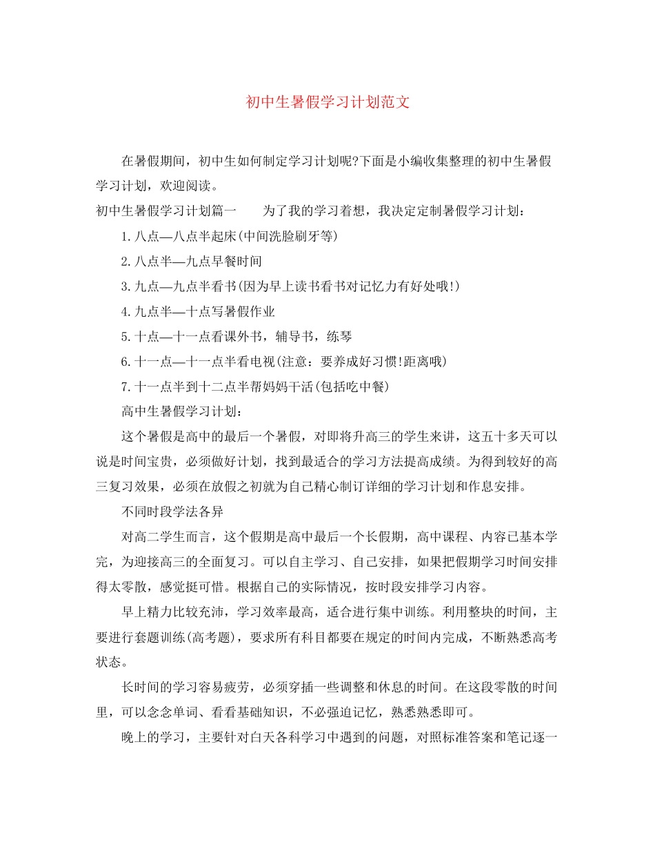 初中生暑假学习计划范文_第1页