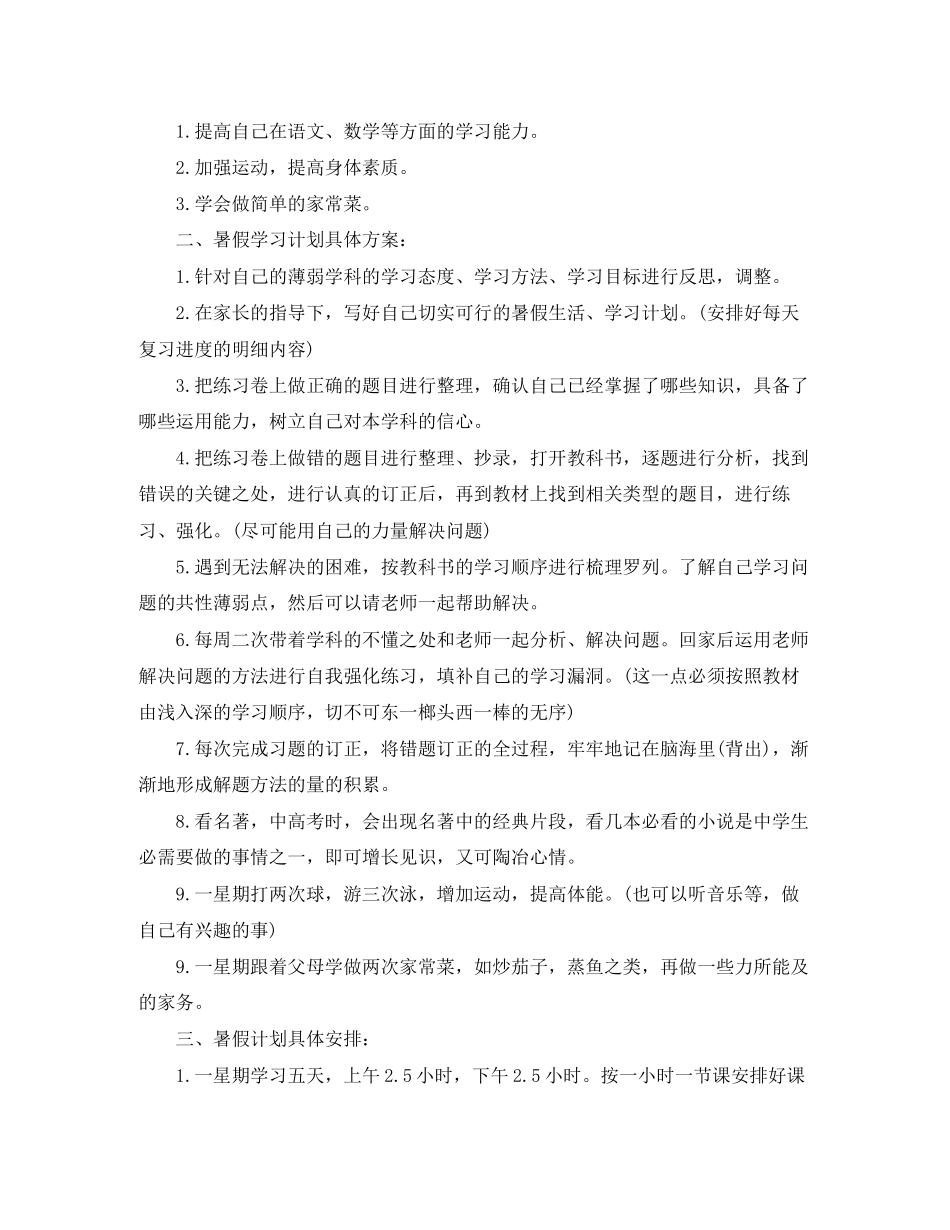 初中生暑假学习计划范文_第3页