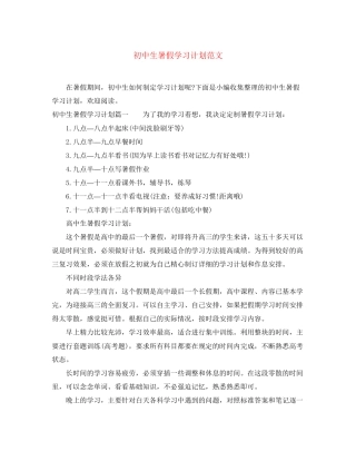 初中生暑假学习计划范文