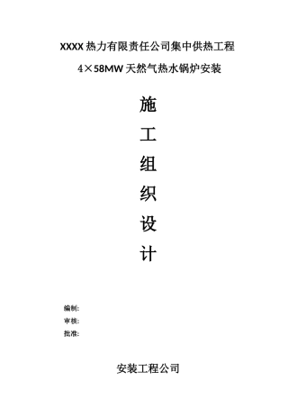 4台58MW燃气热水锅炉安装工程施工组织设计