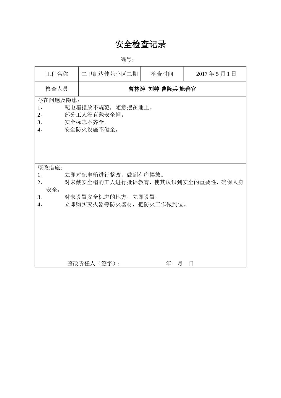 1、项目部安全检查记录表汇总_第2页