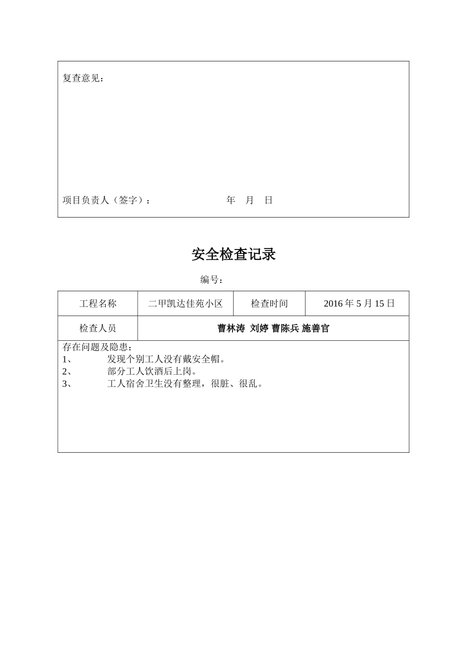 1、项目部安全检查记录表汇总_第3页