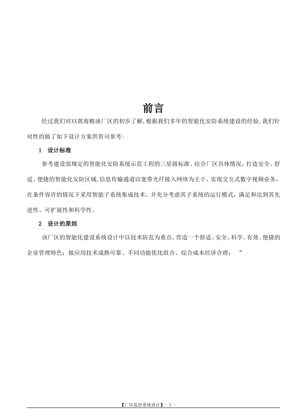 安防监控系统技术标投标书范本_第3页