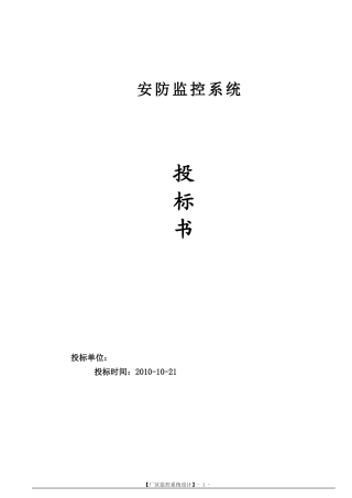 安防监控系统技术标投标书范本