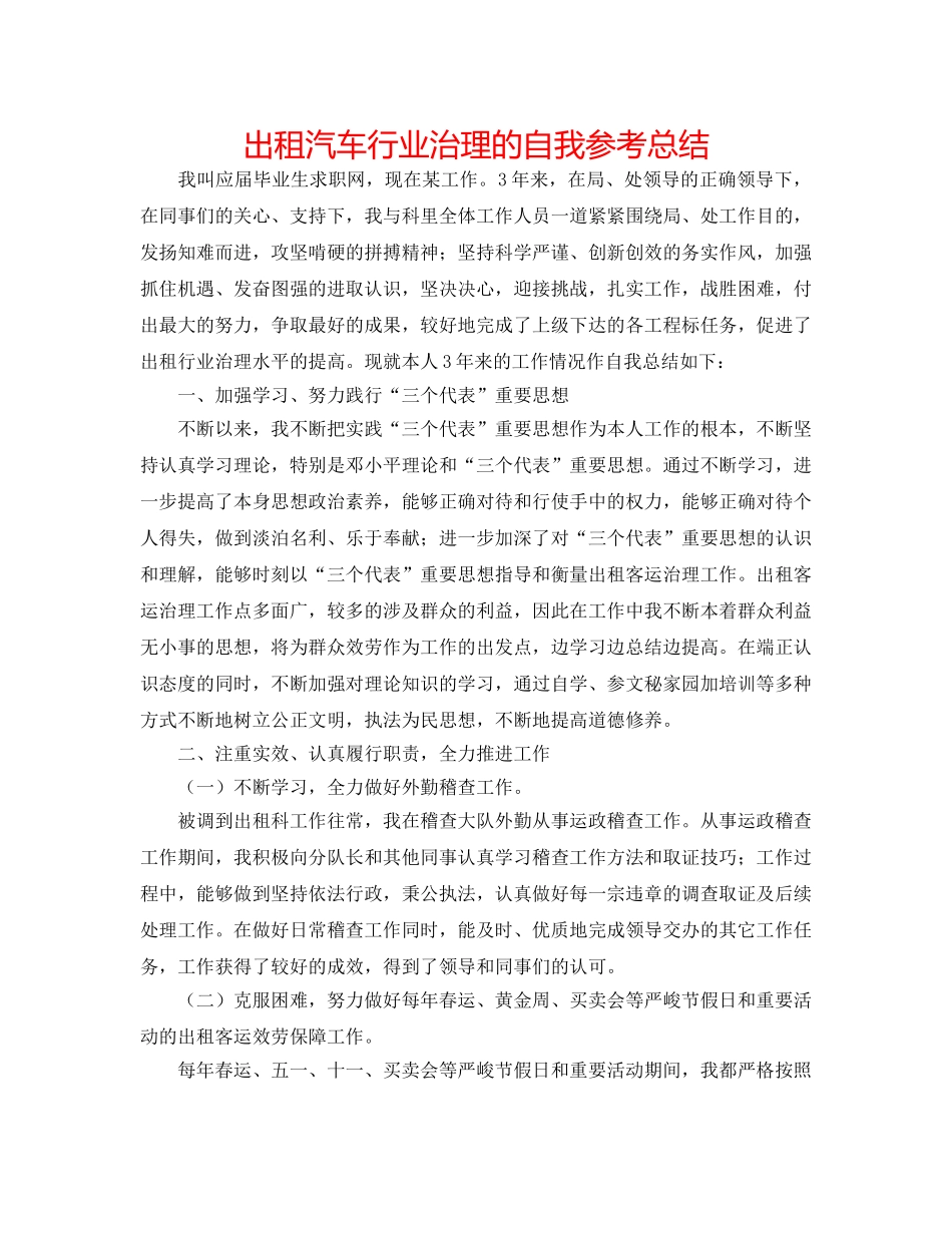 出租汽车行业管理的自我参考总结 _第1页