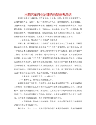 出租汽车行业管理的自我参考总结 