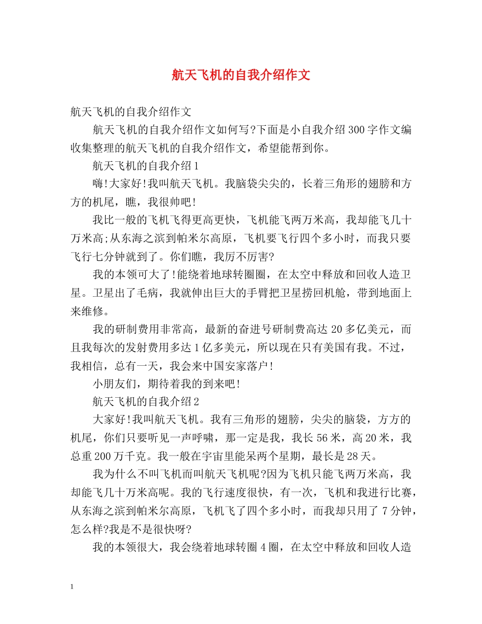 航天飞机的自我介绍作文 _第1页