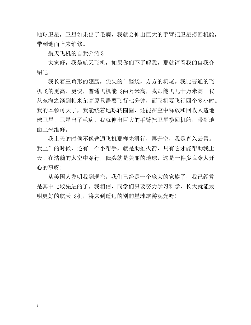 航天飞机的自我介绍作文 _第2页