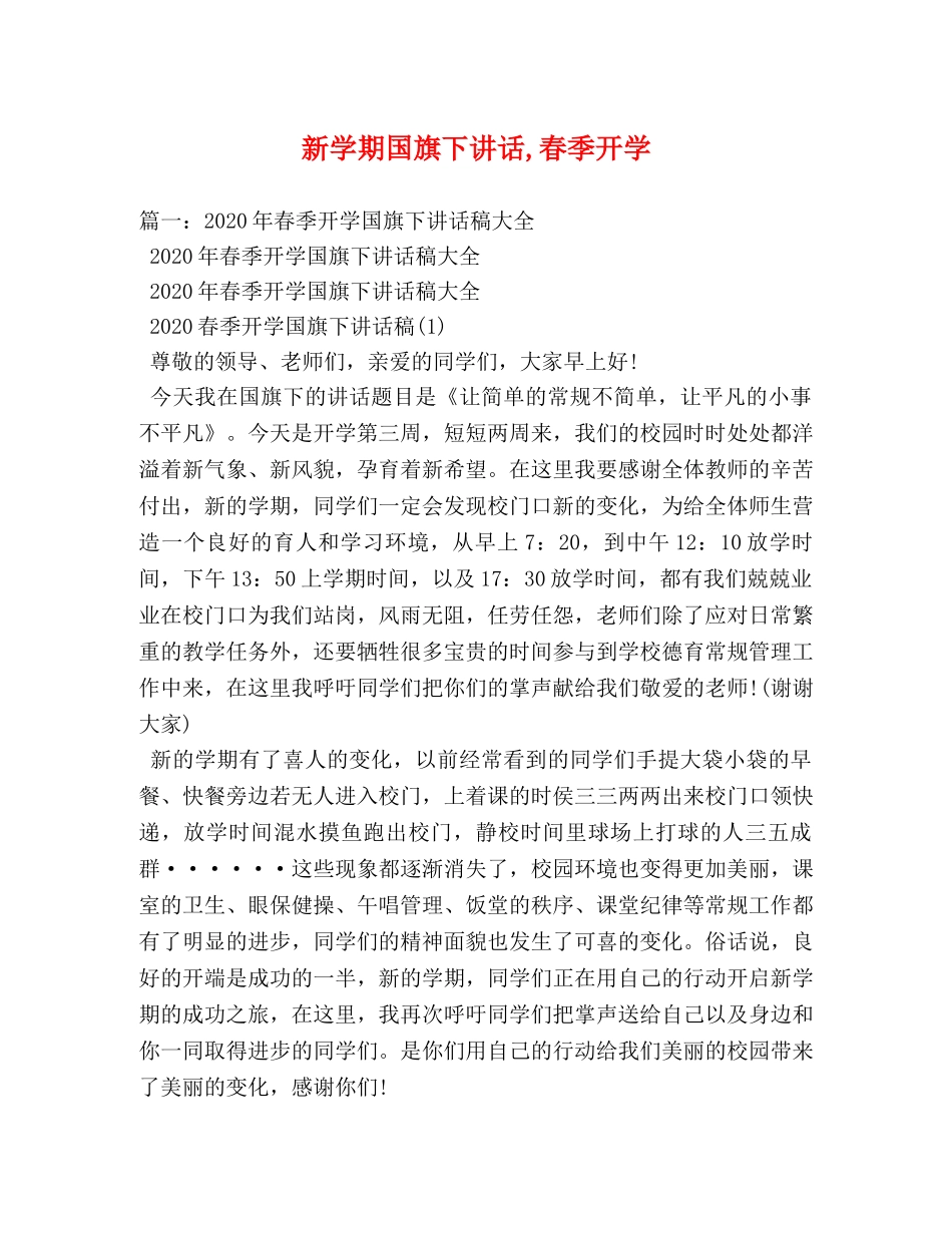 新学期国旗下讲话,春季开学 _第1页