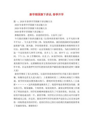 新学期国旗下讲话,春季开学 