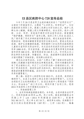 XX县区疾控中心728宣传总结
