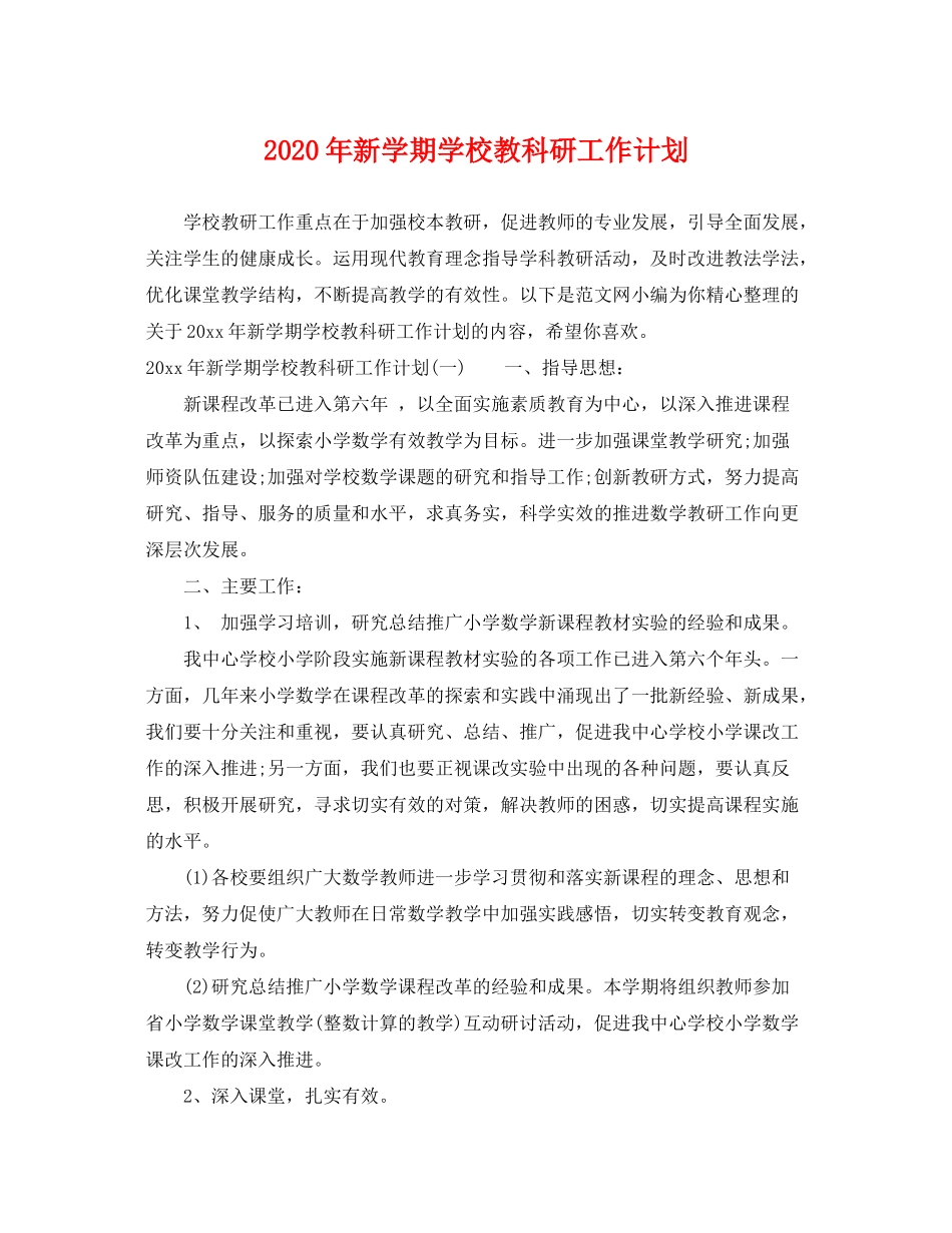 2020年新学期学校教科研工作计划_第1页