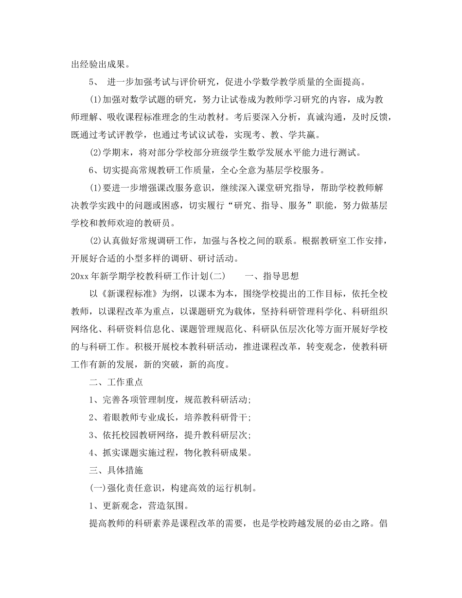 2020年新学期学校教科研工作计划_第3页