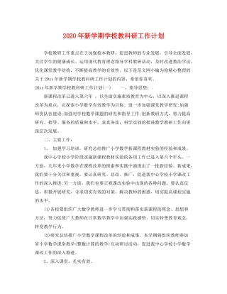 2020年新学期学校教科研工作计划