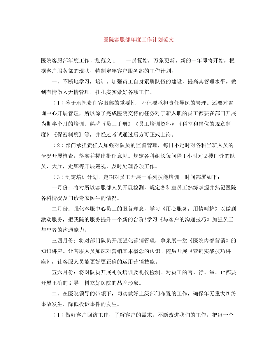 医院客服部年度工作计划范文_第1页