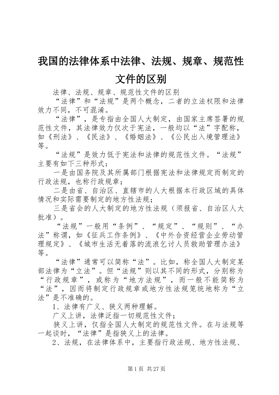 我国的法律体系中法律、法规、规章、规范性文件的区别_第1页