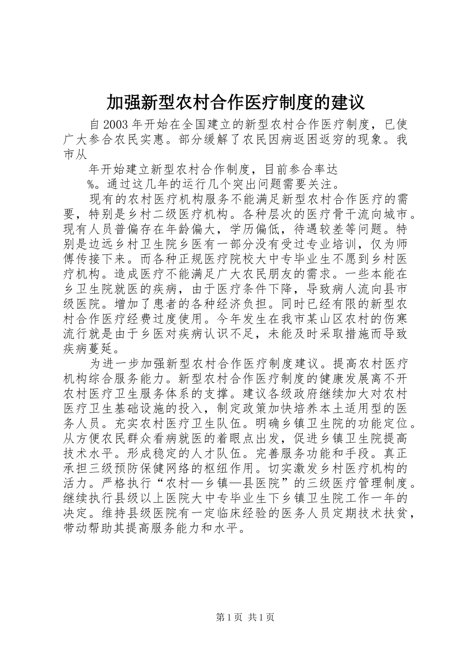 加强新型农村合作医疗制度的建议_第1页