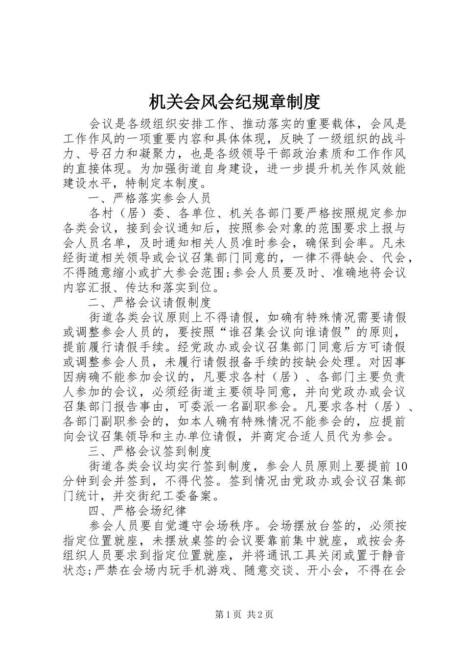 机关会风会纪规章制度_第1页