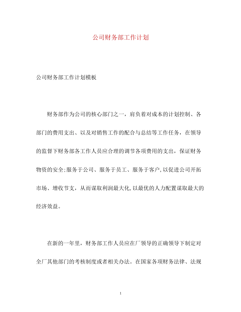 公司财务部工作计划22_第1页