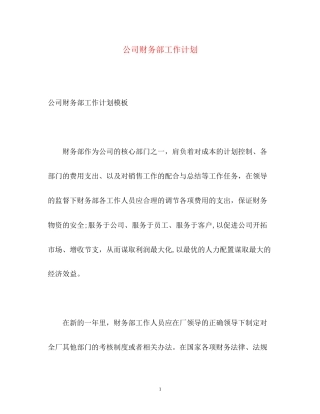 公司财务部工作计划22