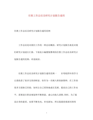 任教工作总结及研究计划报告通用