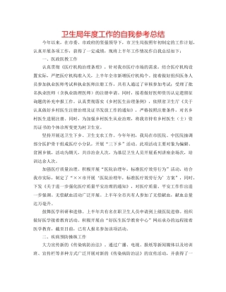 卫生局年度工作的自我参考总结 