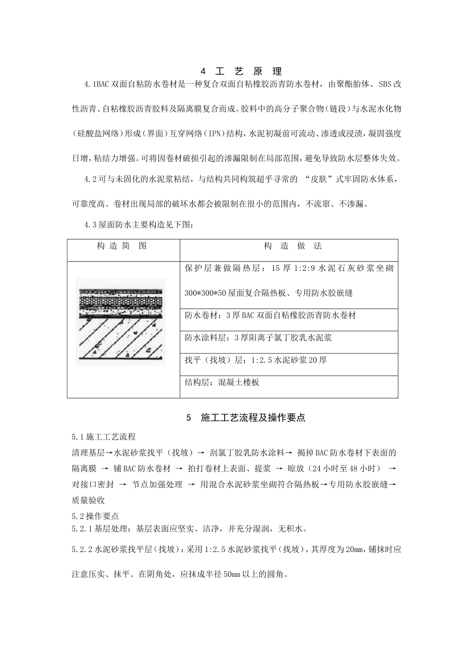 BAC双面自粘防水卷材屋面防水工程施工工法_第2页