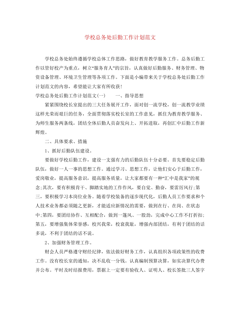 学校总务处后勤工作计划范文_第1页