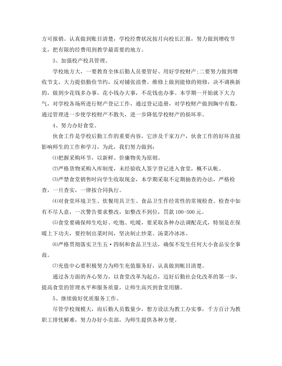 学校总务处后勤工作计划范文_第2页