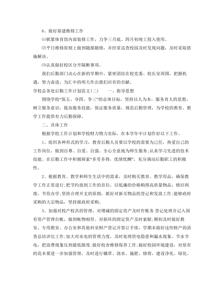 学校总务处后勤工作计划范文_第3页