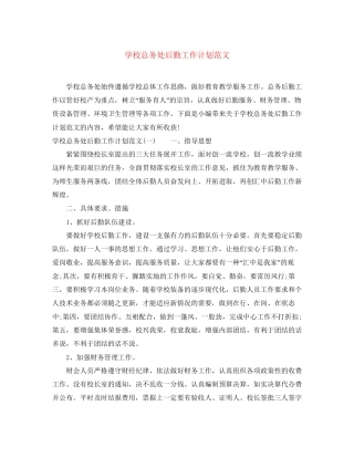学校总务处后勤工作计划范文
