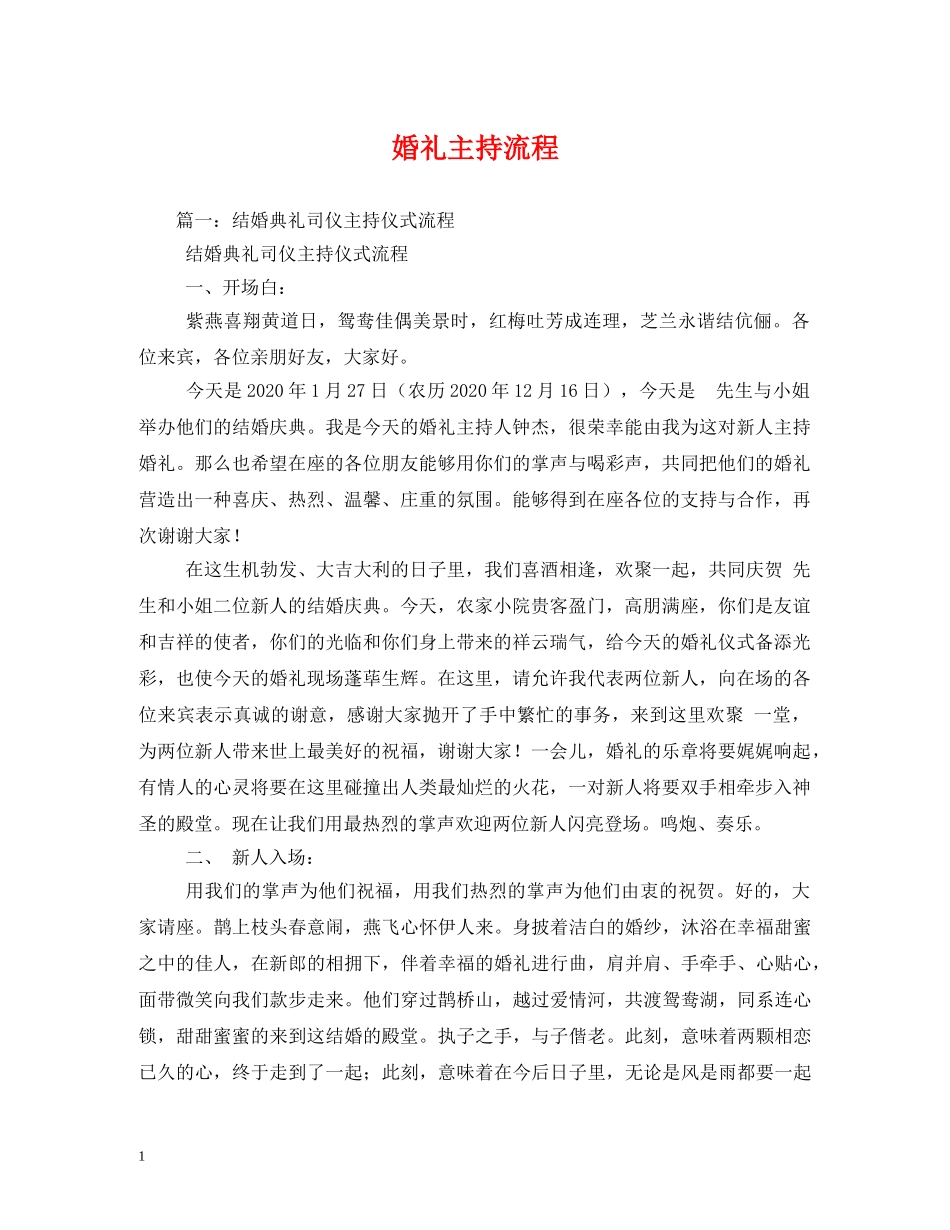 经典范文-婚礼主持流程 _第1页