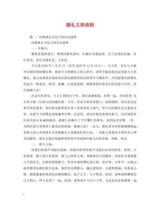 经典范文-婚礼主持流程 